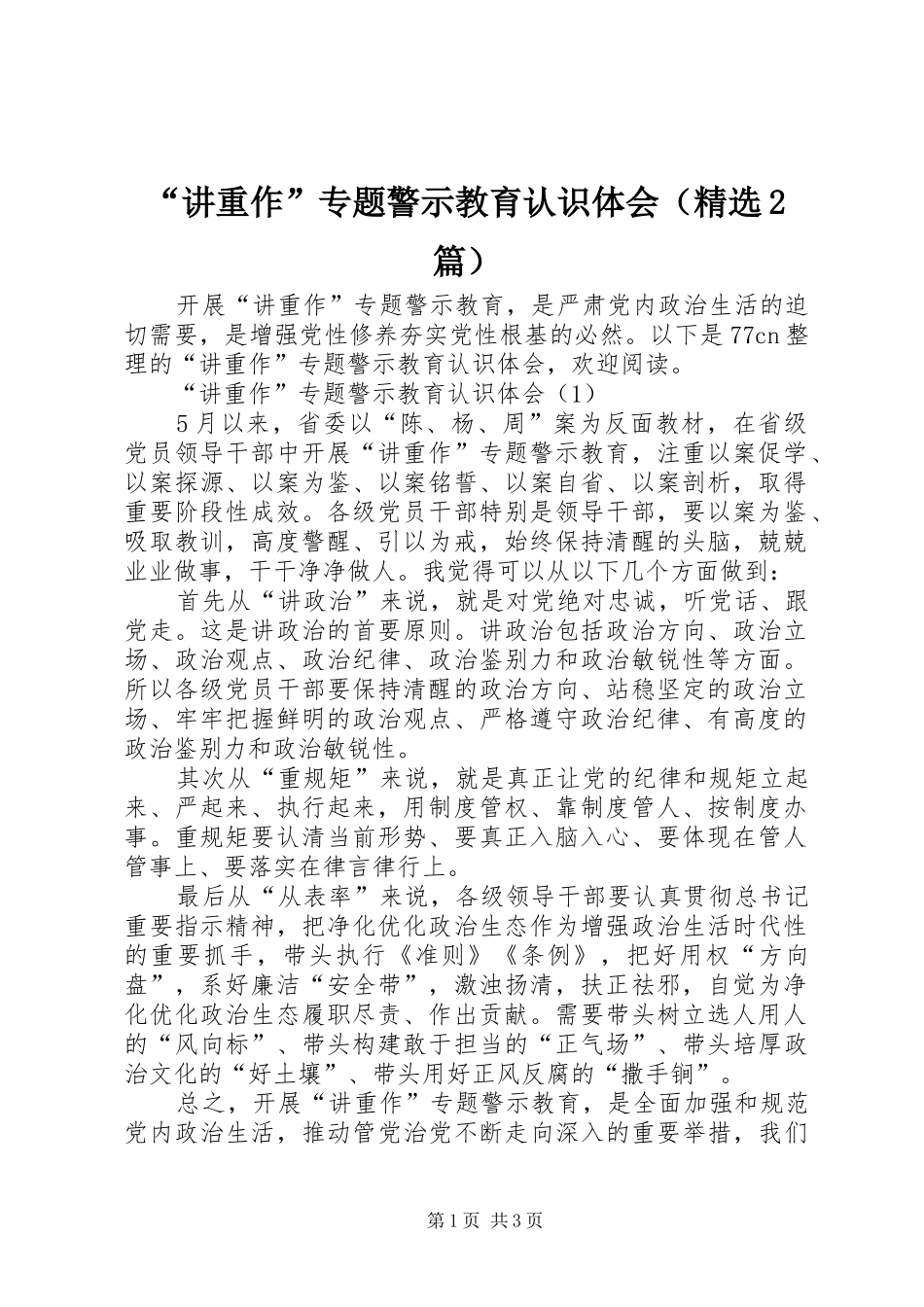 “讲重作”专题警示教育认识体会（精选2篇）_第1页