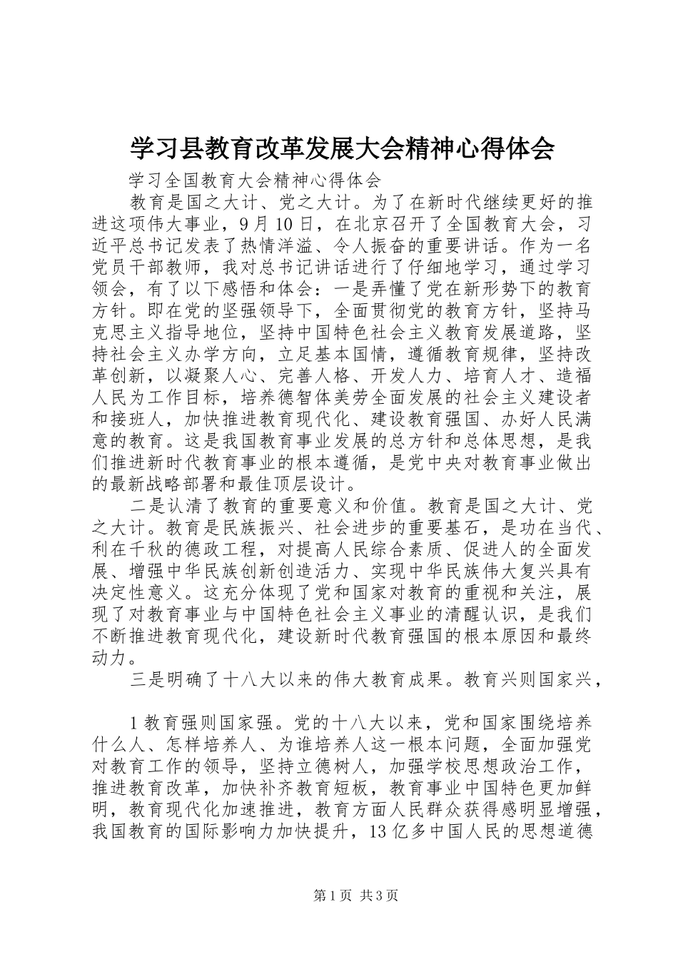 学习县教育改革发展大会精神心得体会_第1页