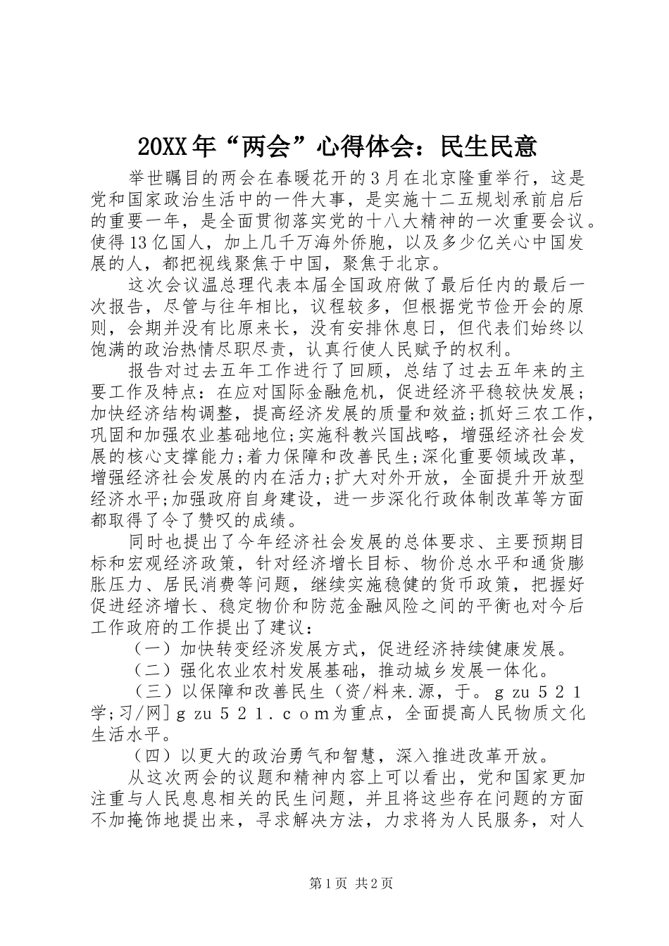 20XX年“两会”心得体会：民生民意_第1页
