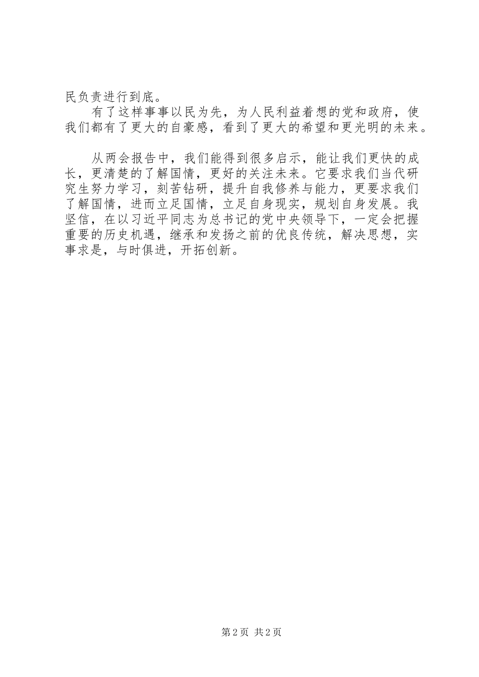 20XX年“两会”心得体会：民生民意_第2页