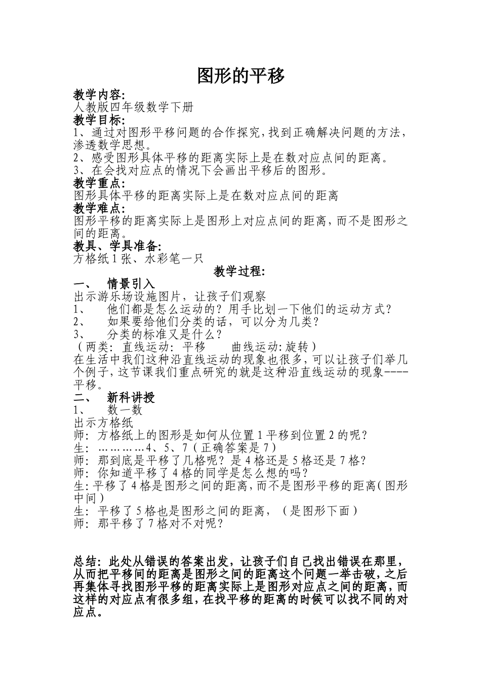 小学数学2011版本小学四年级图形的平移-(2)_第1页