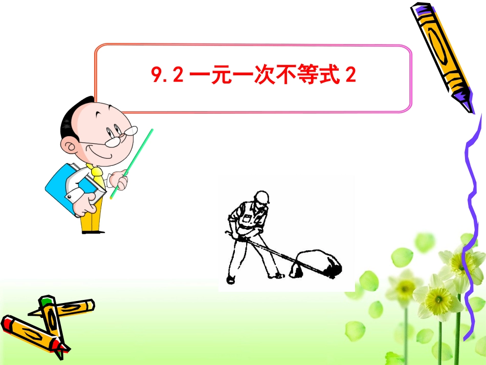 一元一次不等式与实际问题2_第1页