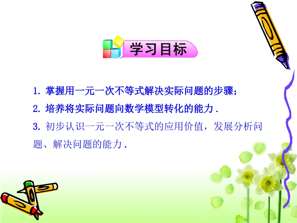 一元一次不等式与实际问题2_第2页