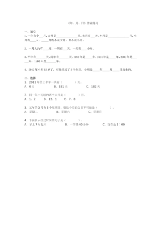 人教2011版小学数学三年级《年、月、日》作业练习