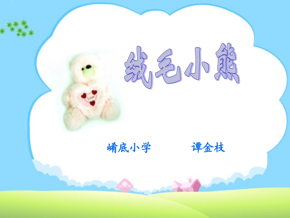 绒毛小熊课件_第1页