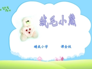 绒毛小熊课件