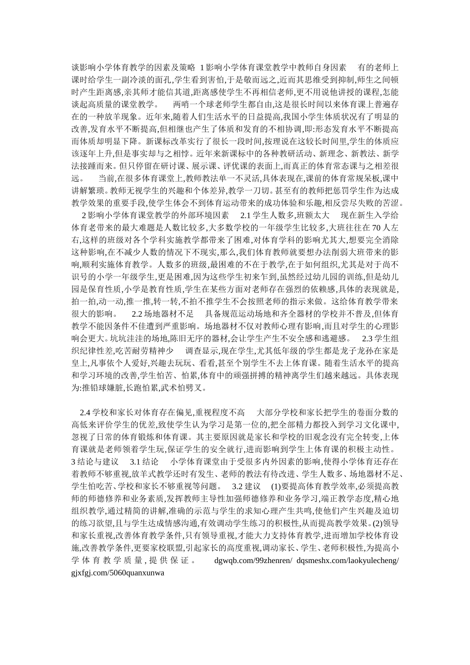 如何提高体育课安全隐患的防范意识_第1页