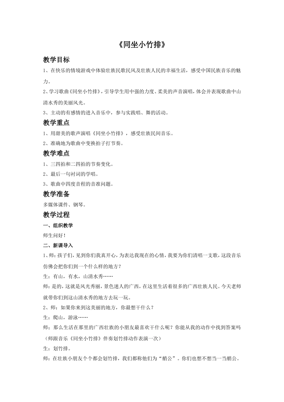 《同坐小竹排》教案_第1页