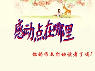 作文指导16感动点在哪里