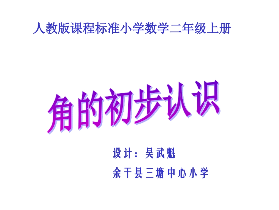 人教版小学二年级数学上册角的初步认识教学课件_第1页