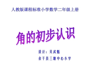 人教版小学二年级数学上册角的初步认识教学课件