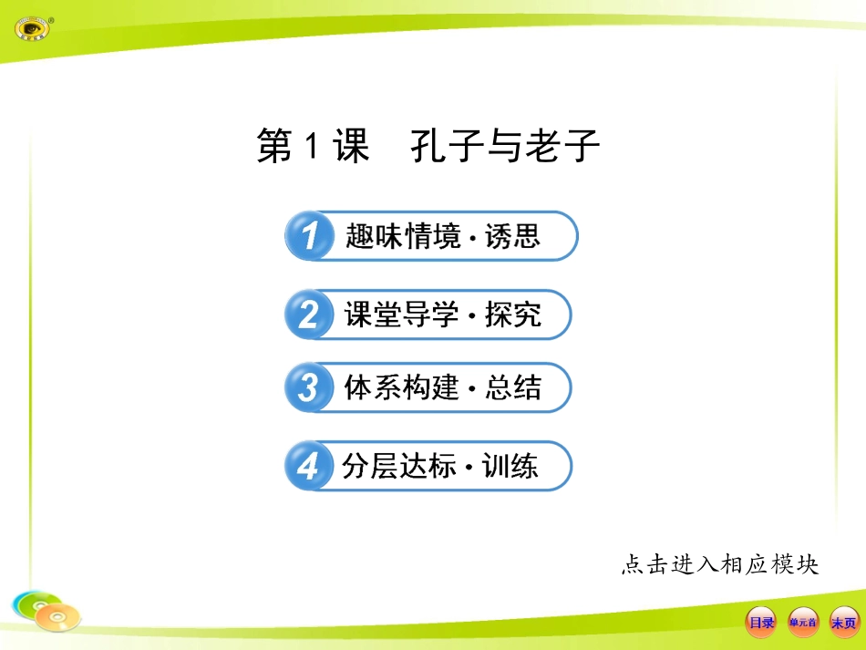 【讲练通】2015版高中历史配套课件：1.1孔子与老子(岳麓版·必修3)_第1页