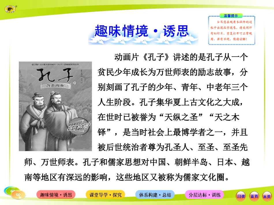【讲练通】2015版高中历史配套课件：1.1孔子与老子(岳麓版·必修3)_第2页