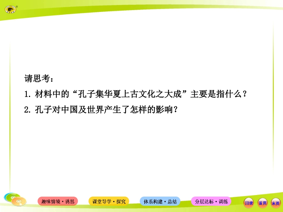 【讲练通】2015版高中历史配套课件：1.1孔子与老子(岳麓版·必修3)_第3页