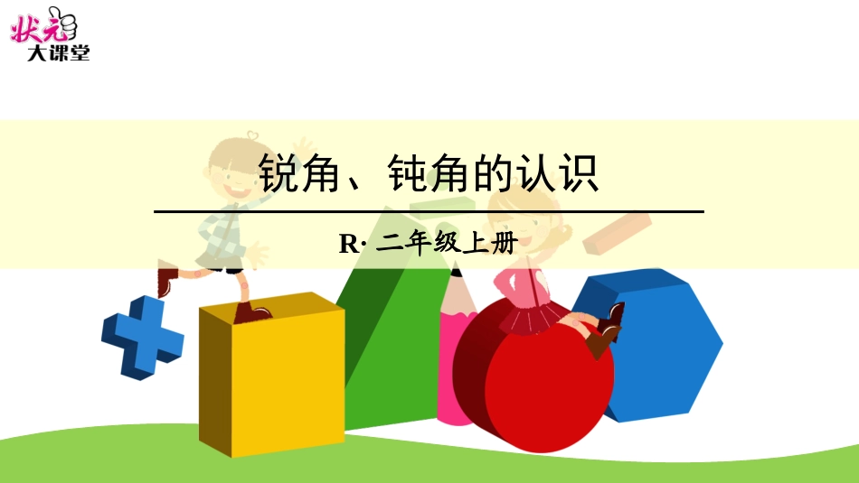 (2)锐角、钝角的认识_第1页