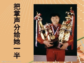 把掌声分给她一半