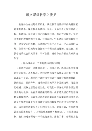 语文课堂教学之我见