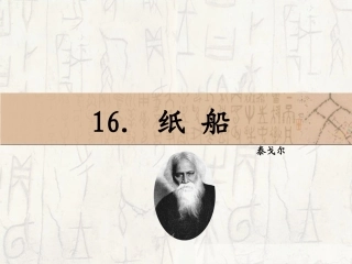 16课《纸船》