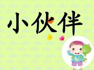 28-《小伙伴》课件