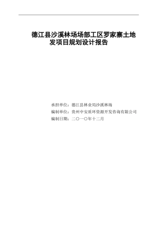 德江县沙溪林场场部工区罗家寨土地发项目规划设计报告