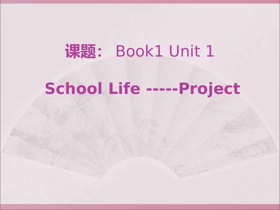 课题：Book1Unit1_第1页