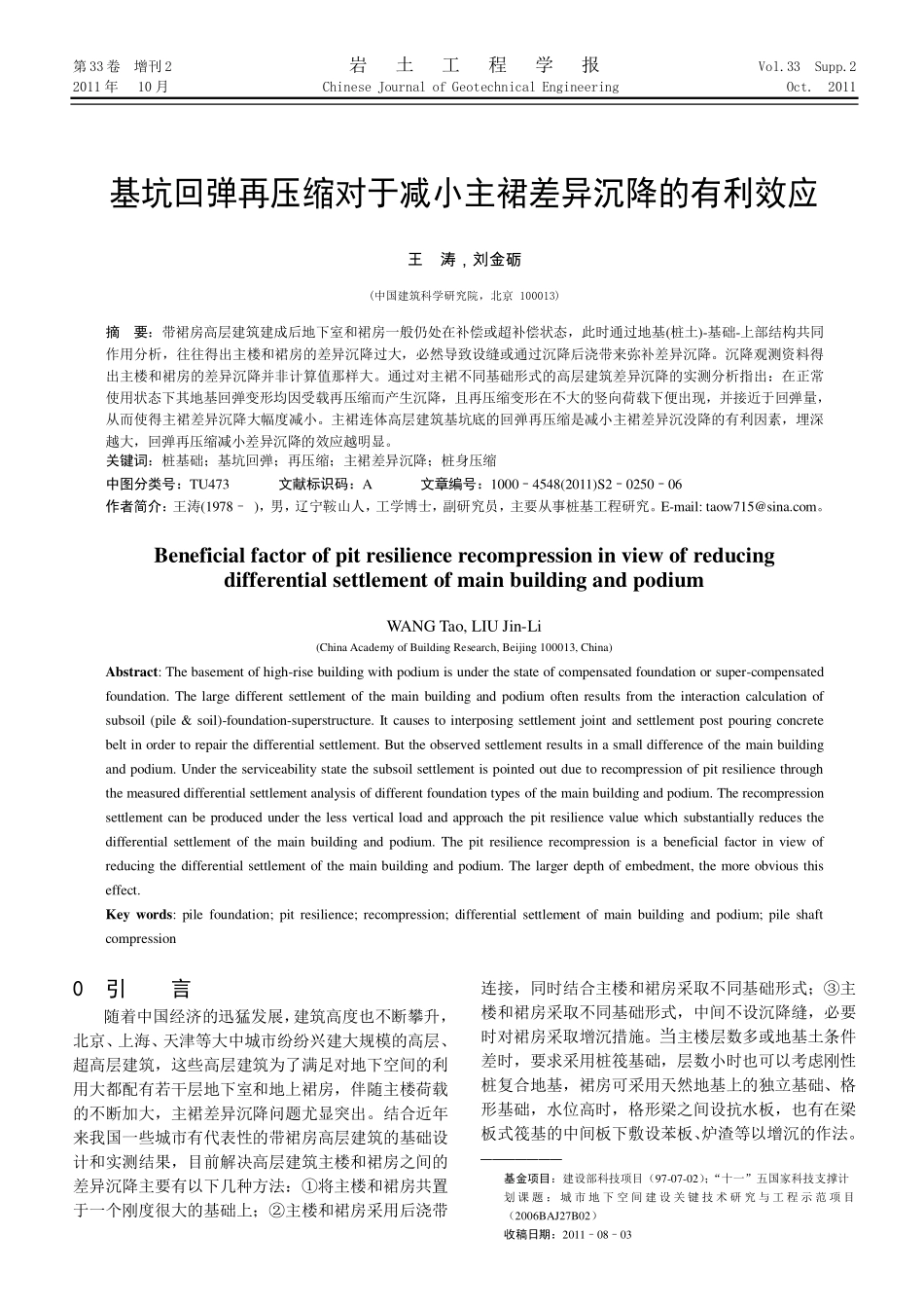 基坑回弹再压缩对于减小主裙差异沉降的有利效应_第1页