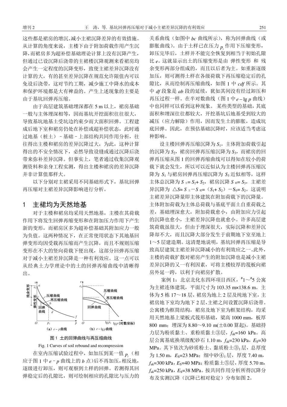基坑回弹再压缩对于减小主裙差异沉降的有利效应_第2页