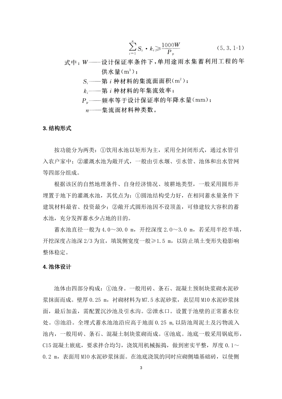 土地开发整理涉及到的各细部设计(蓄水池、田间道、生产路、坡改梯、田坎、沟渠等)_第3页