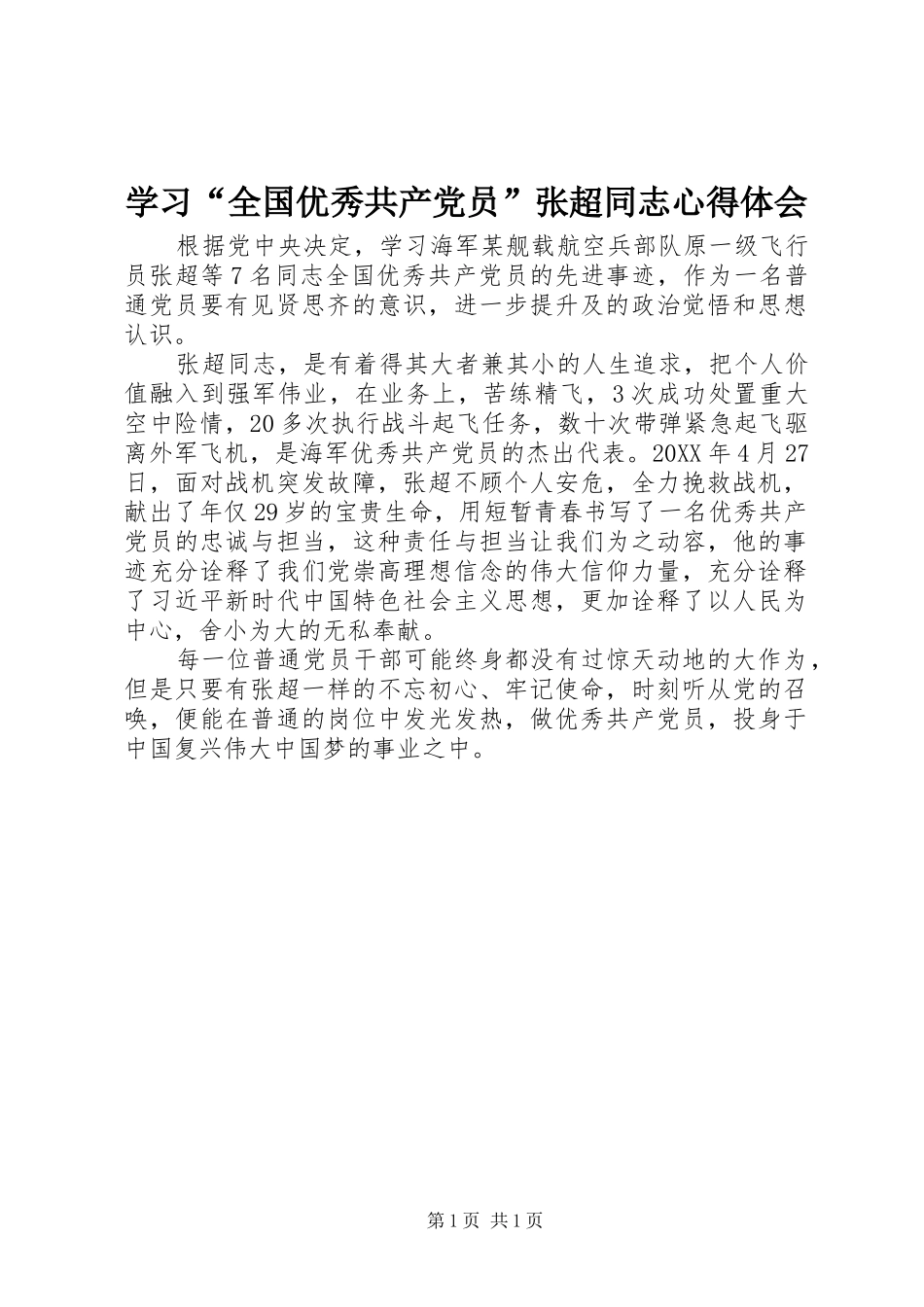 学习“全国优秀共产党员”张超同志心得体会_第1页