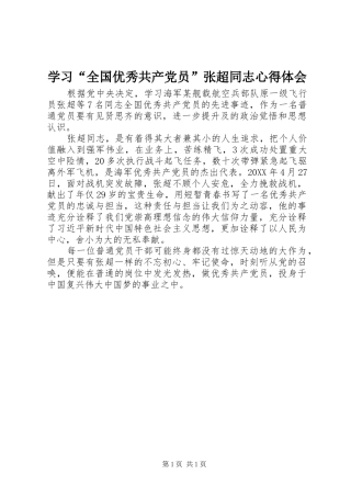 学习“全国优秀共产党员”张超同志心得体会