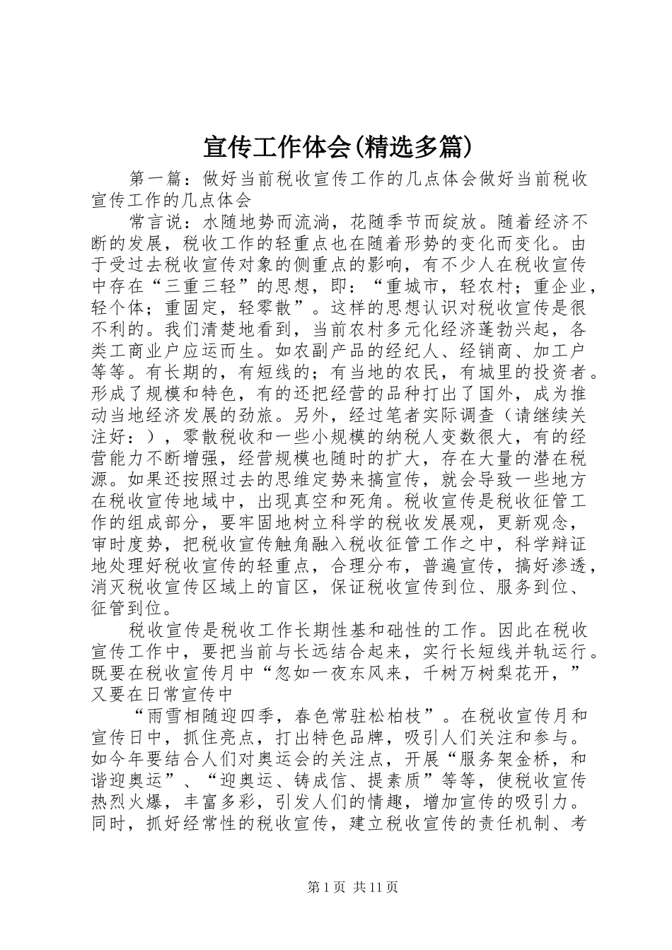 宣传工作体会(精选多篇)_第1页