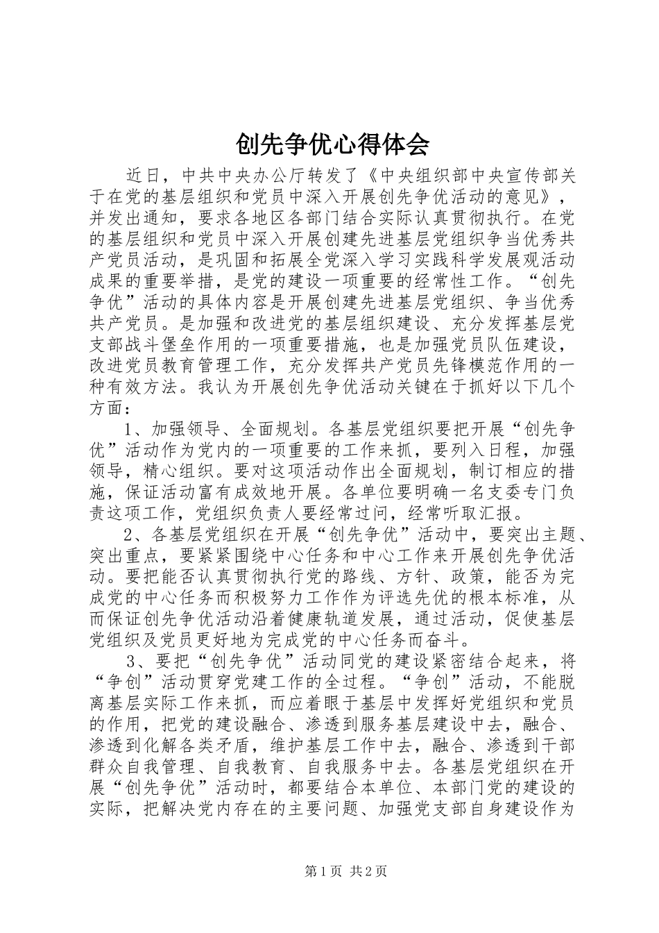 创先争优心得体会_第1页