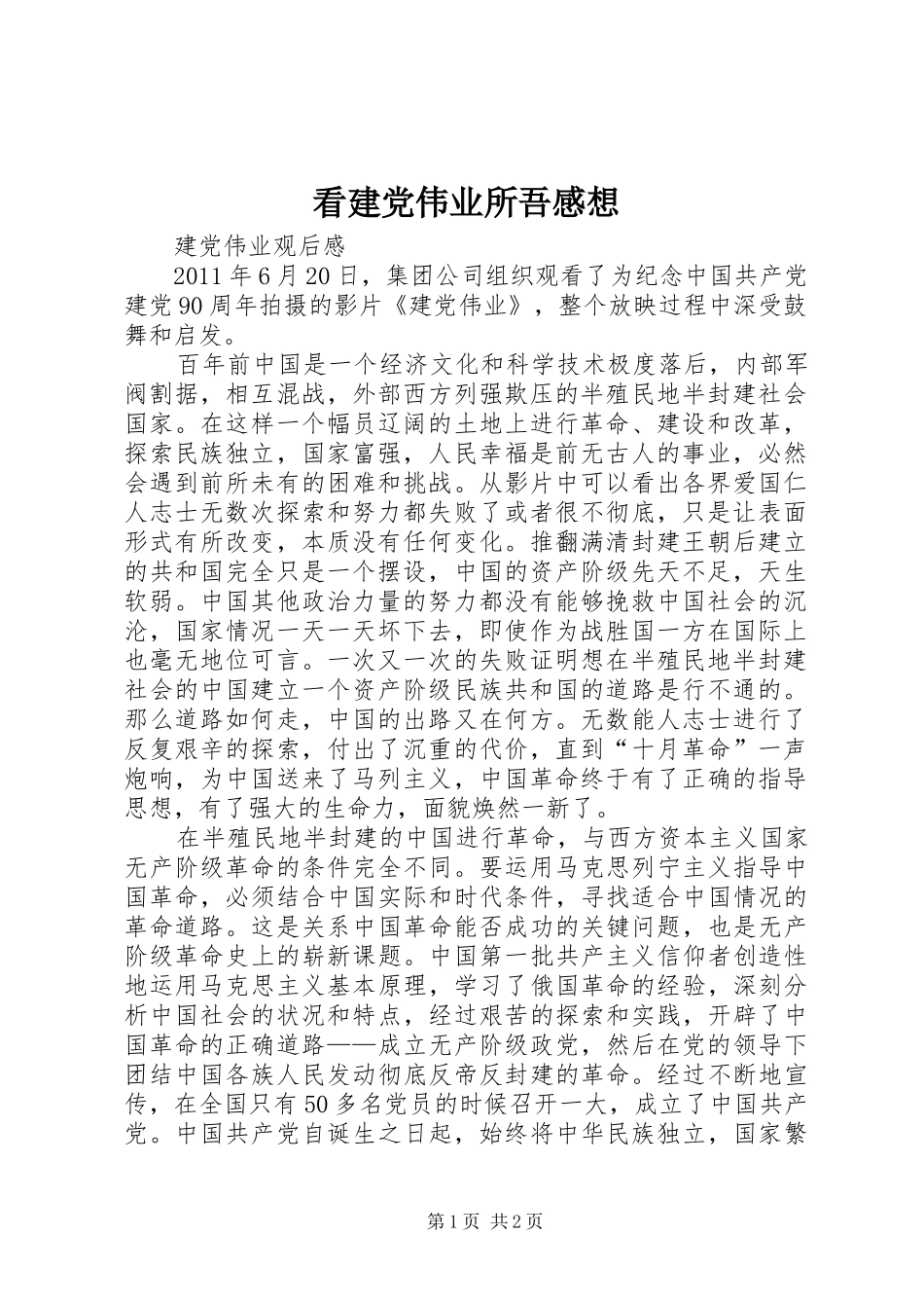 看建党伟业所吾感想_第1页