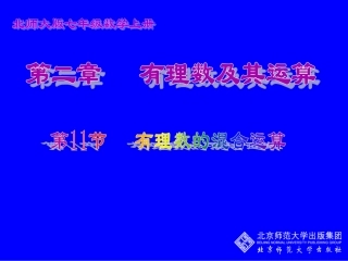 2.11有理数的混合运算演示文稿