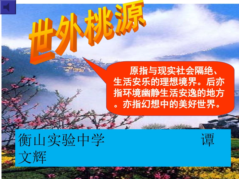 《桃花源记》PPt_第1页