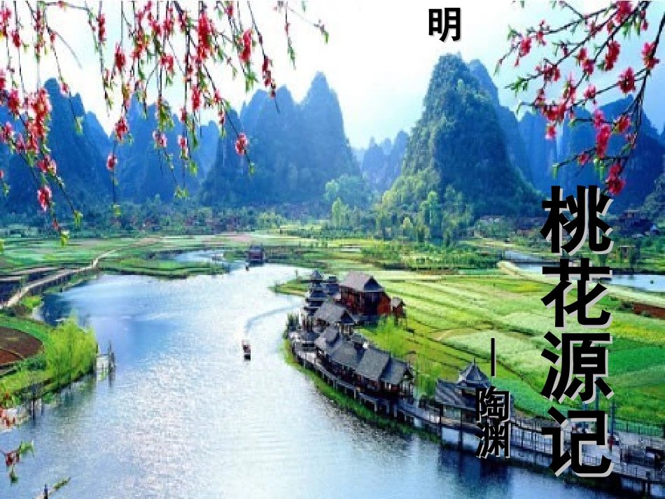 《桃花源记》PPt_第2页