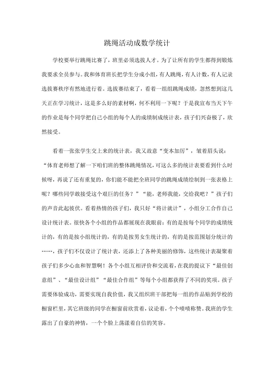 跳绳活动成数学统计_第1页