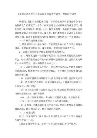 小学英语教学中小组合作学习有效性研究课题