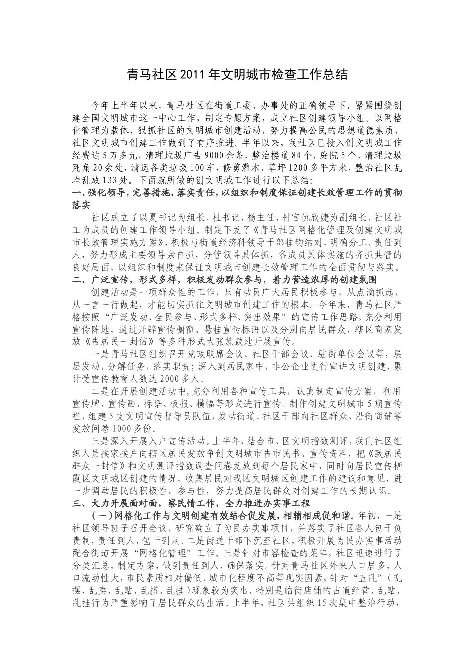 青马社区2011年文明城市检查工作总结_第1页