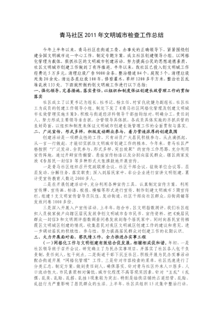 青马社区2011年文明城市检查工作总结