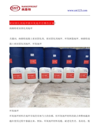 密封固化剂地坪跟环氧地坪有哪些区别