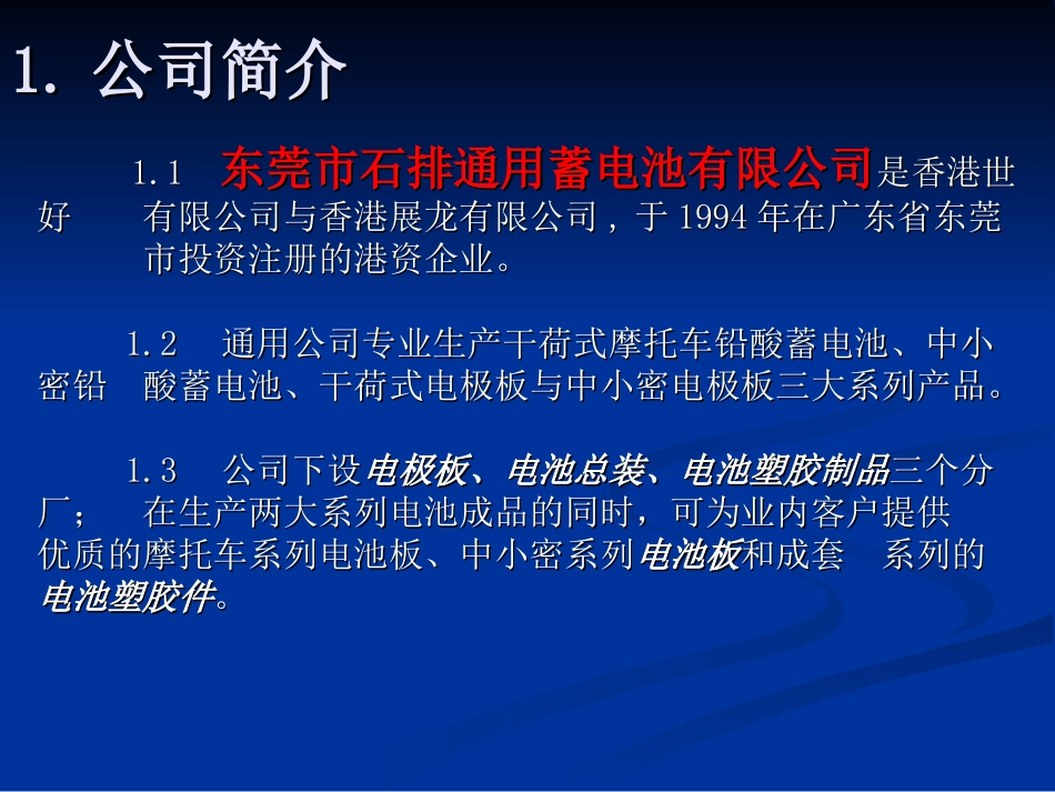 通用蓄电池有限公司—简介(TET版本)_第2页