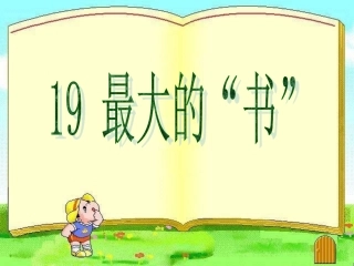 小学语文二年级课件-最大的书