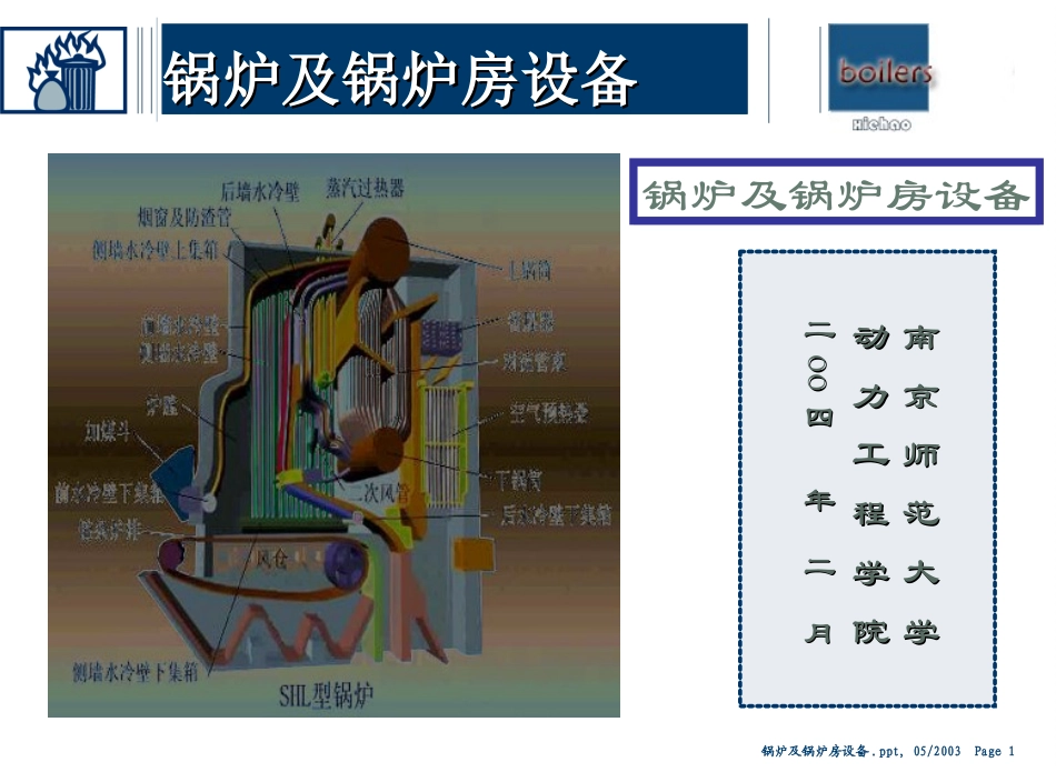 锅炉原理课件1-5章_第1页