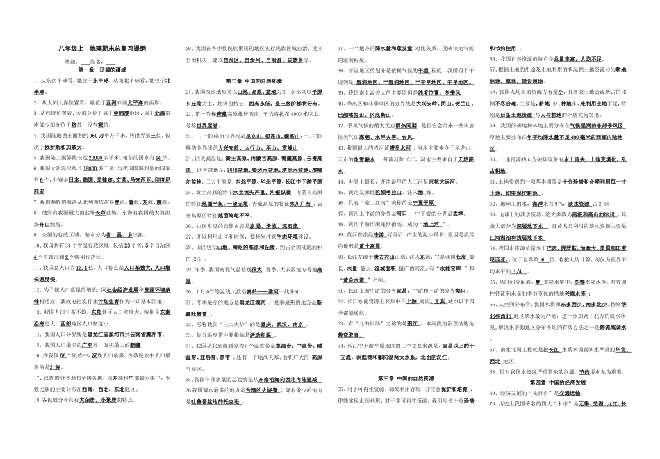 初二上册地理知识提纲_第1页