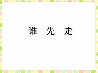 《谁先走》课件