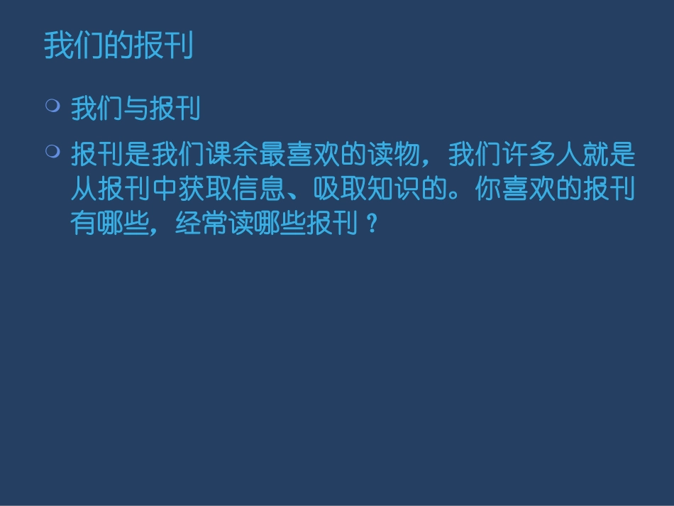 《我们的报刊》课件_第2页