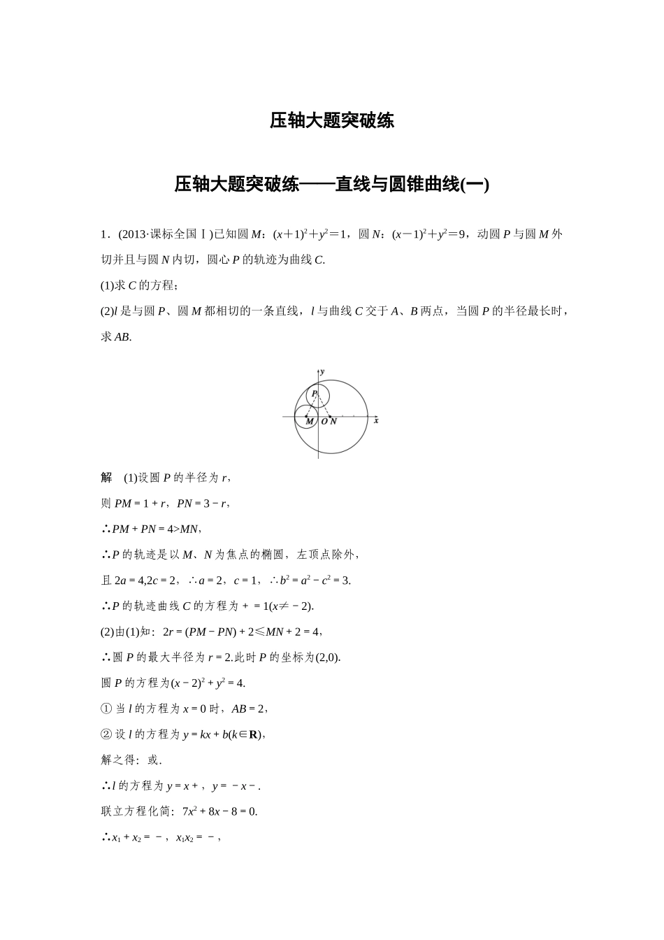 压轴大题突破练——直线与圆锥曲线(一)_第1页