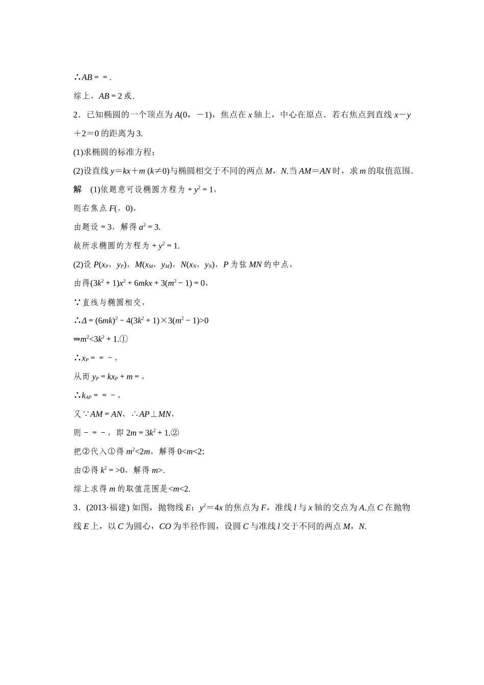 压轴大题突破练——直线与圆锥曲线(一)_第2页