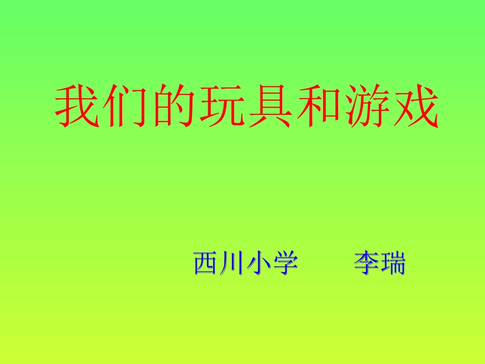 我们的玩具和游戏_第2页